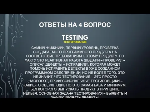 TESTING ТЕСТИРОВАНИЕ САМЫЙ “НИЖНИЙ”, ПЕРВЫЙ УРОВЕНЬ, ПРОВЕРКА СОЗДАВАЕМОГО ПРОГРАММНОГО ПРОДУКТА НА СООТВЕТСТВИЕ