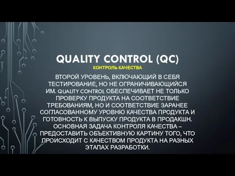 QUALITY CONTROL (QC) КОНТРОЛЬ КАЧЕСТВА ВТОРОЙ УРОВЕНЬ, ВКЛЮЧАЮЩИЙ В СЕБЯ ТЕСТИРОВАНИЕ, НО