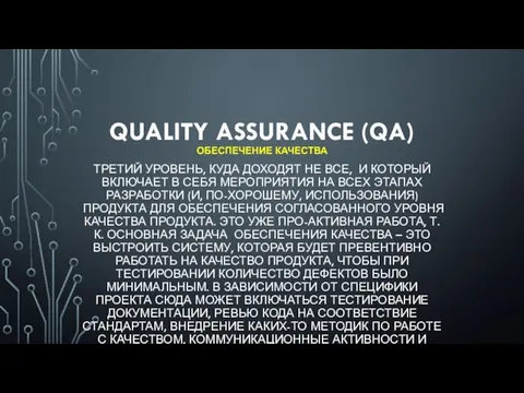 QUALITY ASSURANCE (QA) ОБЕСПЕЧЕНИЕ КАЧЕСТВА ТРЕТИЙ УРОВЕНЬ, КУДА ДОХОДЯТ НЕ ВСЕ, И