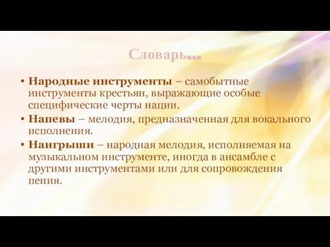 Словарь… Народные инструменты – самобытные инструменты крестьян, выражающие особые специфические черты нации.