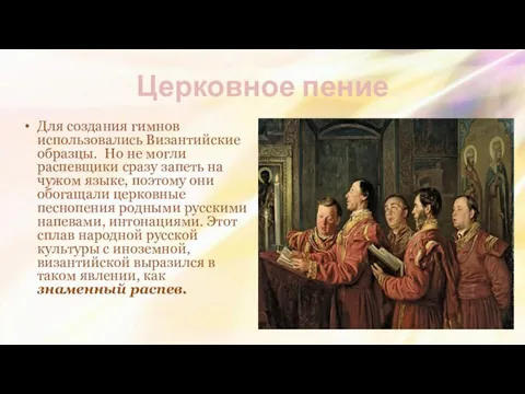 Церковное пение Для создания гимнов использовались Византийские образцы. Но не могли распевщики