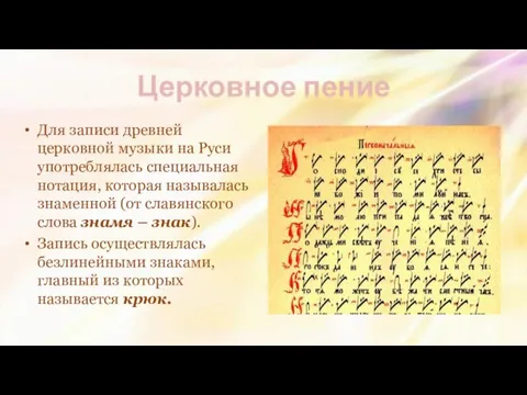 Церковное пение Для записи древней церковной музыки на Руси употреблялась специальная нотация,