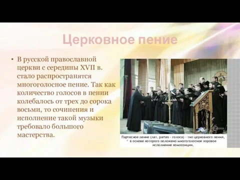 Церковное пение В русской православной церкви с середины XVII в. стало распространятся