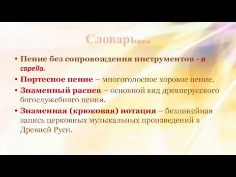 Словарь… Пение без сопровождения инструментов - a capella. Портесное пение – многоголосное