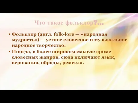 Что такое фольклор?... Фольклор (англ. folk-lore — «народная мудрость») — устное словесное