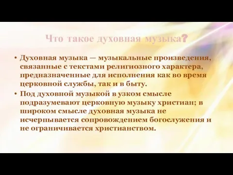 Что такое духовная музыка? Духовная музыка — музыкальные произведения, связанные с текстами