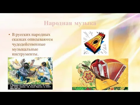 Народная музыка В русских народных сказках описываются чудодейственные музыкальные инструменты.