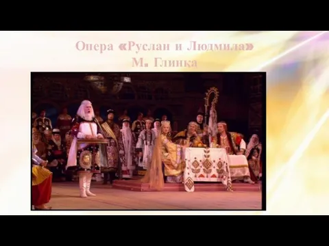 Опера «Руслан и Людмила» М. Глинка