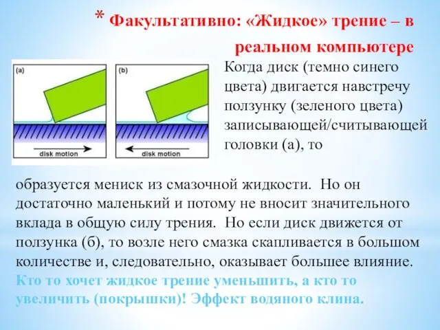 Факультативно: «Жидкое» трение – в реальном компьютере образуется мениск из смазочной жидкости.