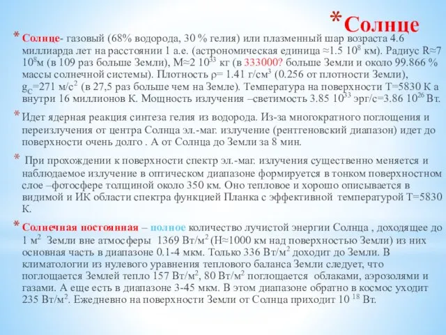 Солнце Солнце- газовый (68% водорода, 30 % гелия) или плазменный шар возраста