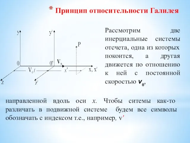 Принцип относительности Галилея Рассмотрим две инерциальные системы отсчета, одна из которых покоится,