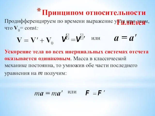 Принципом относительности Галилея Продифференцируем по времени выражение учтя при этом, что V0=