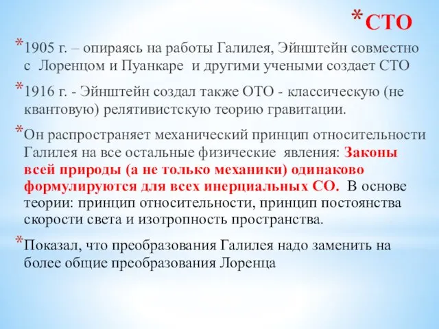 СТО 1905 г. – опираясь на работы Галилея, Эйнштейн совместно с Лоренцом