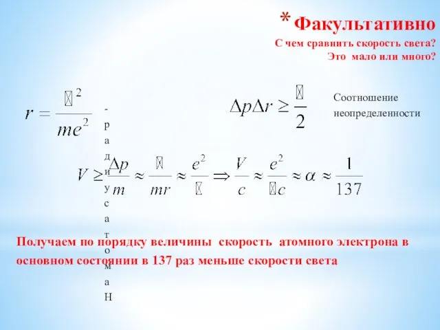 Факультативно С чем сравнить скорость света? Это мало или много? - радиус