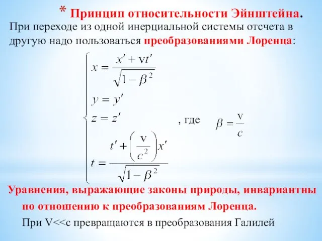 Принцип относительности Эйнштейна. При переходе из одной инерциальной системы отсчета в другую