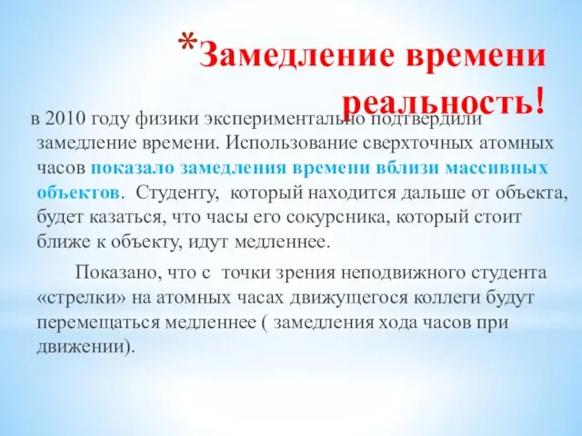 Замедление времени реальность! в 2010 году физики экспериментально подтвердили замедление времени. Использование