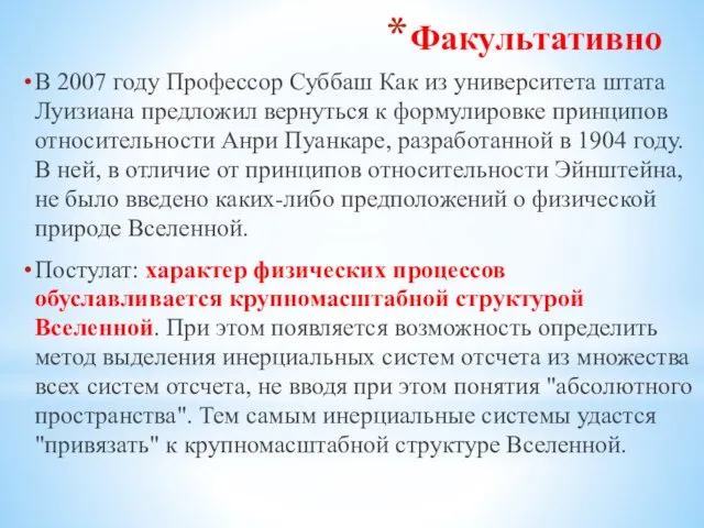 Факультативно В 2007 году Профессор Суббаш Как из университета штата Луизиана предложил