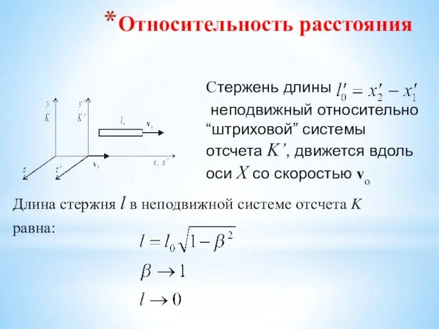 Относительность расстояния Стержень длины неподвижный относительно “штриховой” системы отсчета K’, движется вдоль