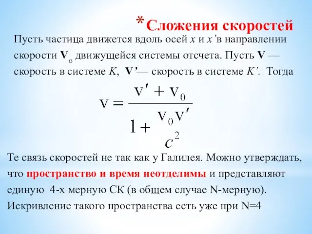 Сложения скоростей Пусть частица движется вдоль осей x и x’в направлении скорости