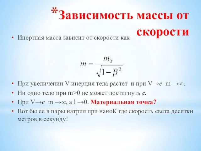 Зависимость массы от скорости Инертная масса зависит от скорости как При увеличении