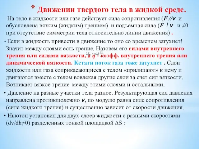 Движении твердого тела в жидкой среде. На тело в жидкости или газе