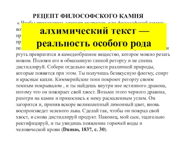 « Чтобы приготовить эликсир мудрецов, или философский камень, возьми, сын мой, философской