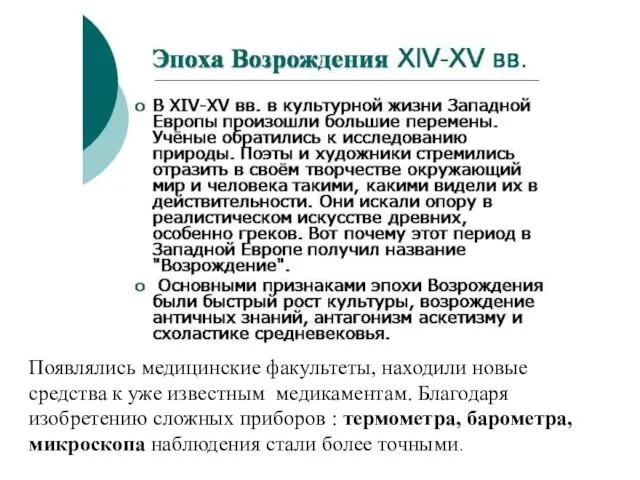 Появлялись медицинские факультеты, находили новые средства к уже известным медикаментам. Благодаря изобретению