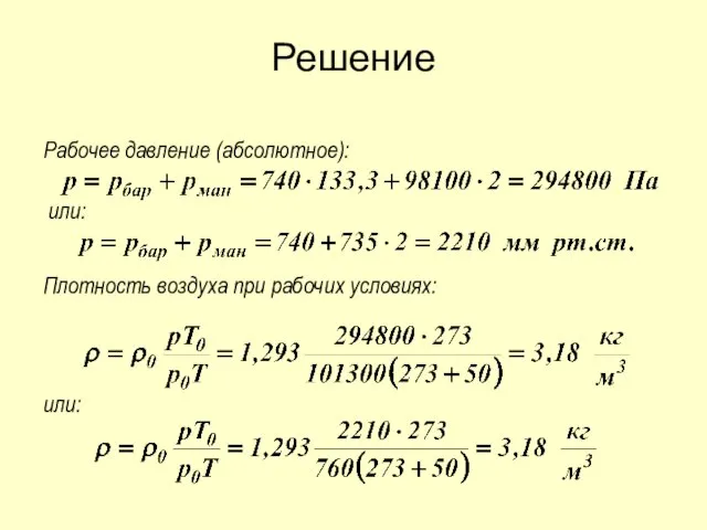 Рабочее давление (абсолютное): или: Плотность воздуха при рабочих условиях: или: Решение