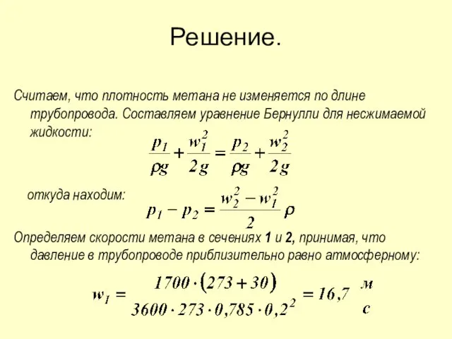 Решение. Считаем, что плотность метана не изменяется по длине трубопровода. Составляем уравнение