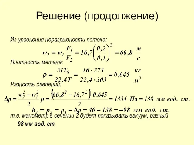 Решение (продолжение) Из уравнения неразрывности потока: Плотность метана: Разность давлений: т.е. манометр