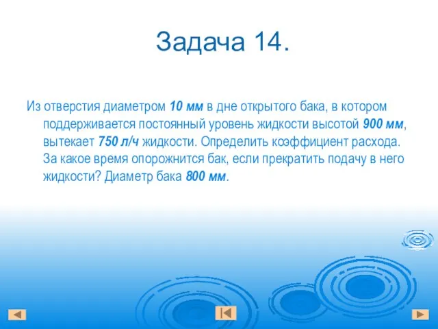 Задача 14. Из отверстия диаметром 10 мм в дне открытого бака, в