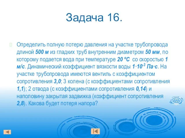 Задача 16. Определить полную потерю давления на участке трубопровода длиной 500 м