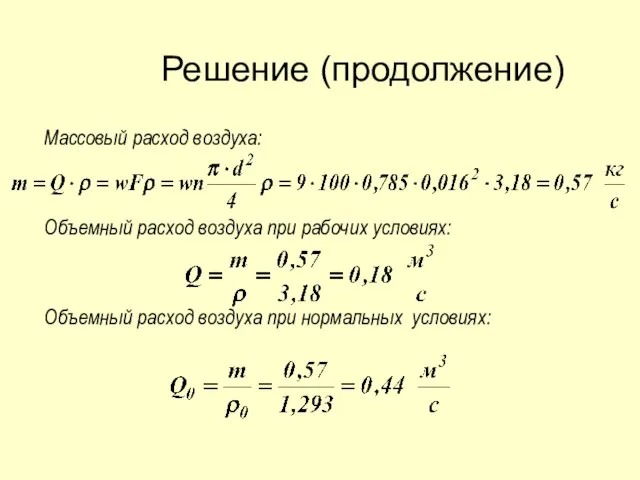 Решение (продолжение) Массовый расход воздуха: Объемный расход воздуха при рабочих условиях: Объемный