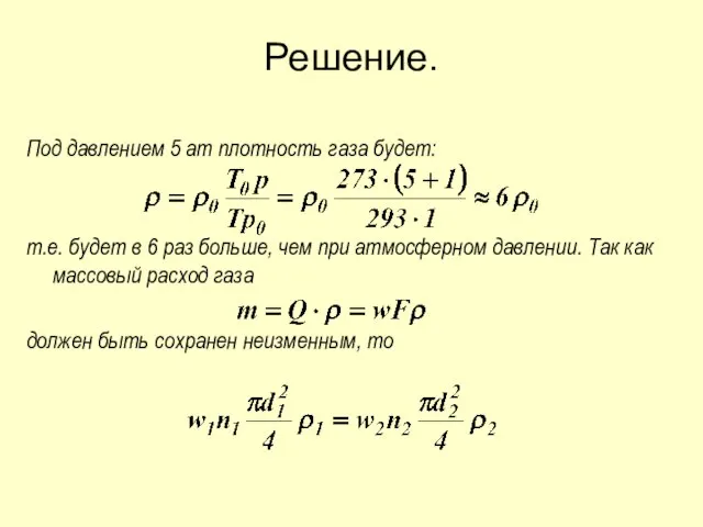 Решение. Под давлением 5 ат плотность газа будет: т.е. будет в 6