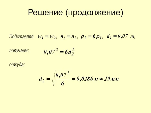 Решение (продолжение) Подставляя , , , , получаем: откуда: