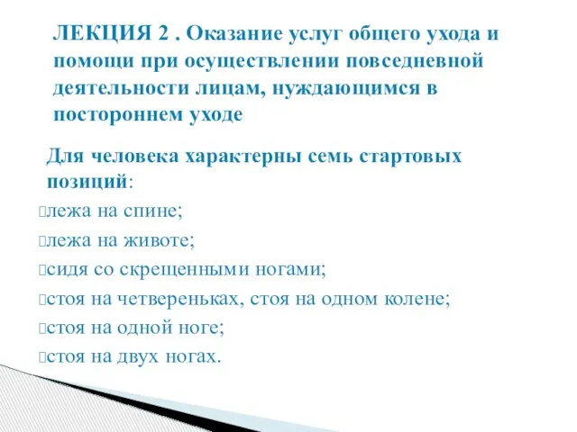 Для человека характерны семь стартовых позиций: лежа на спине; лежа на животе;