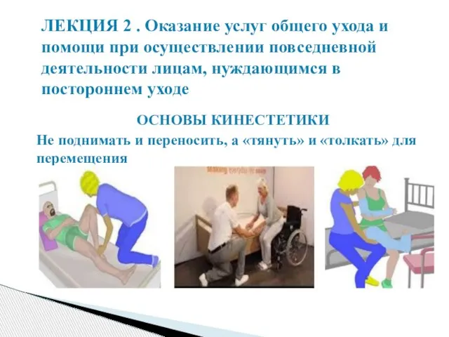 ОСНОВЫ КИНЕСТЕТИКИ Не поднимать и переносить, а «тянуть» и «толкать» для перемещения