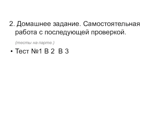 2. Домашнее задание. Самостоятельная работа с последующей проверкой. (тесты на парте.) Тест