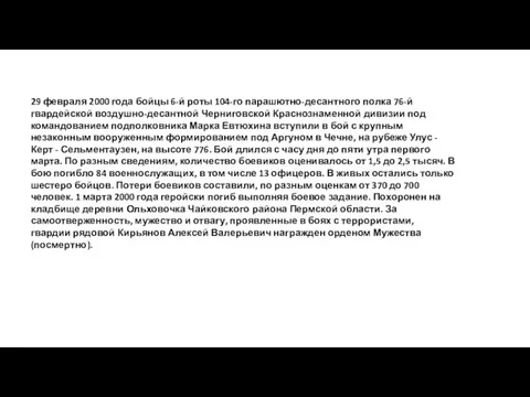 29 февраля 2000 года бойцы 6-й роты 104-го парашютно-десантного полка 76-й гвардейской