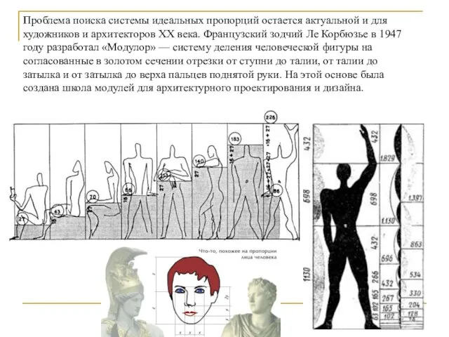 Проблема поиска системы идеальных пропорций остается актуальной и для художников и архитекторов