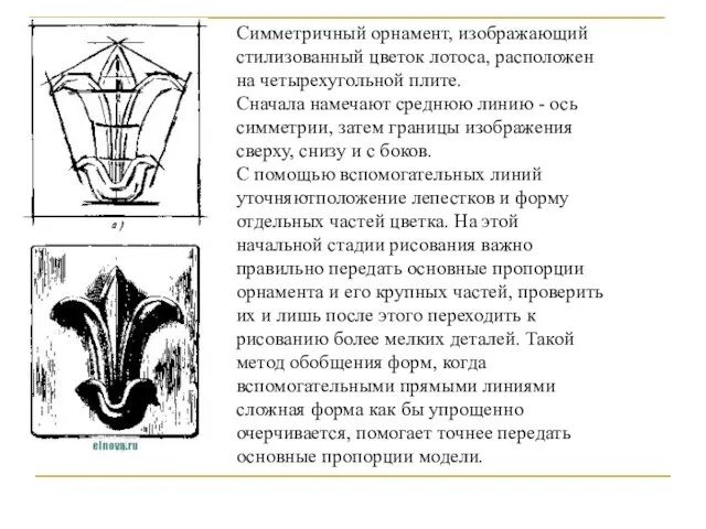 Симметричный орнамент, изображающий стилизованный цветок лотоса, расположен на четырехугольной плите. Сначала намечают