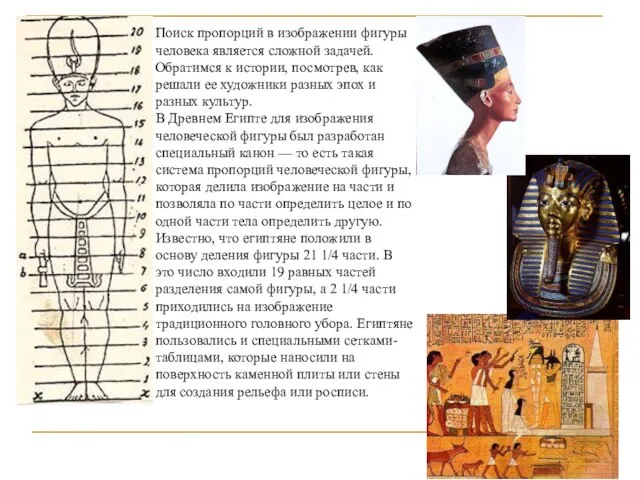Поиск пропорций в изображении фигуры человека является сложной задачей. Обратимся к истории,