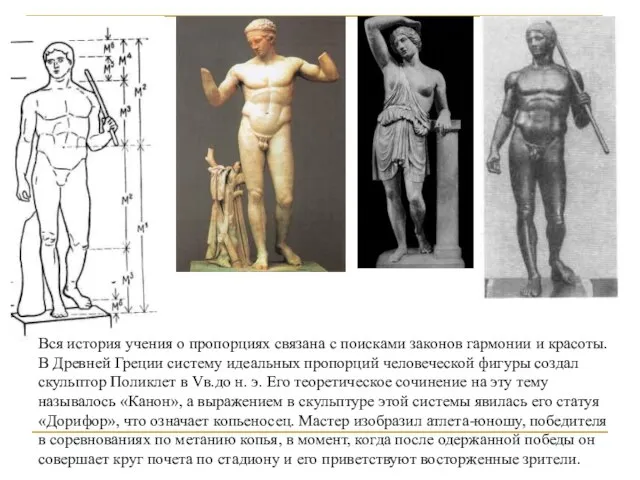 Вся история учения о пропорциях связана с поисками законов гармонии и красоты.