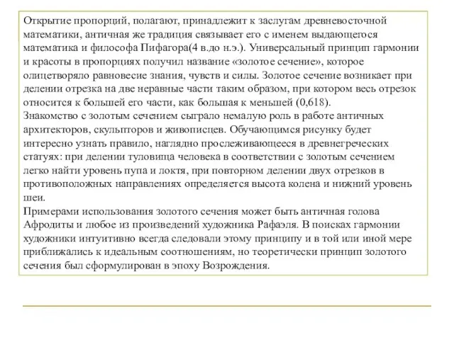 Открытие пропорций, полагают, принадлежит к заслугам древневосточной математики, античная же традиция связывает