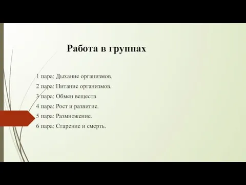 Работа в группах 1 пара: Дыхание организмов. 2 пара: Питание организмов. 3