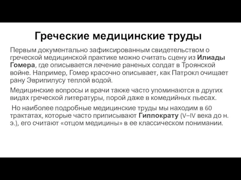 Греческие медицинские труды Первым документально зафиксированным свидетельством о греческой медицинской практике можно