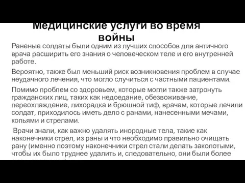 Медицинские услуги во время войны Раненые солдаты были одним из лучших способов