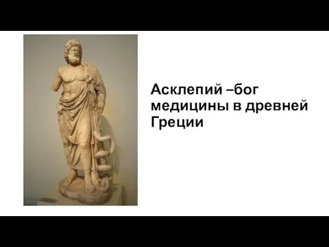 Асклепий –бог медицины в древней Греции