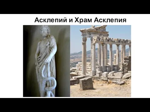 Асклепий и Храм Асклепия