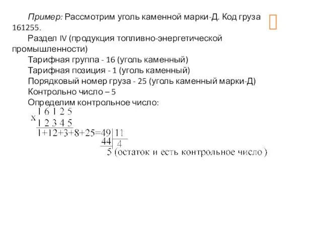 Пример: Рассмотрим уголь каменной марки-Д. Код груза 161255. Раздел IV (продукция топливно-энергетической